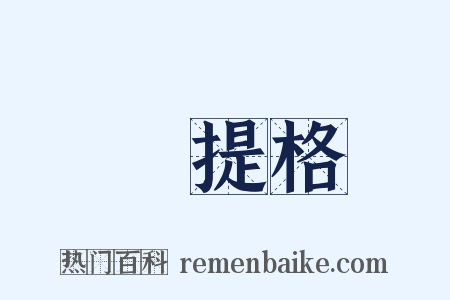 攝提格是什么意思的图片